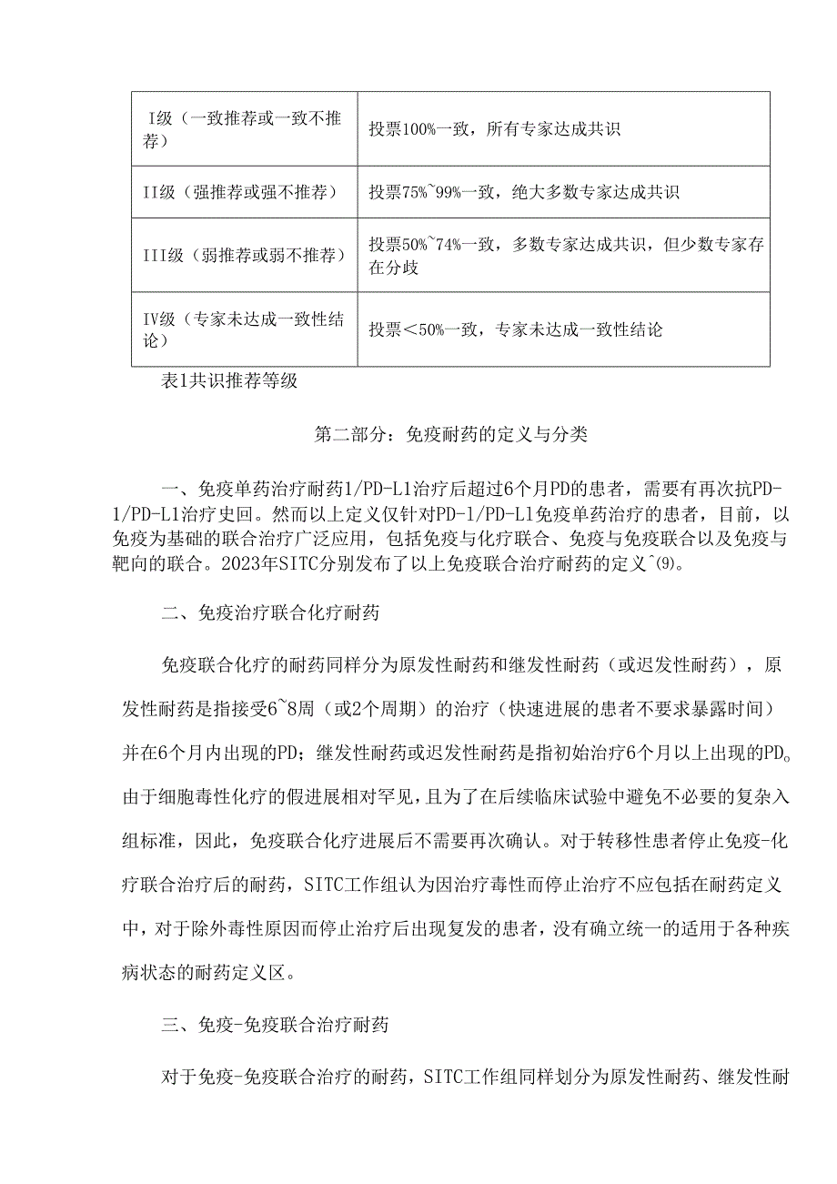 驱动基因阴性晚期非小细胞肺癌一线免疫治疗耐药评估及治疗策略中国专家共识(2024版).docx_第3页