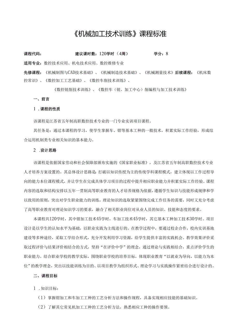 《机械加工技术训练》课程标准.docx_第1页