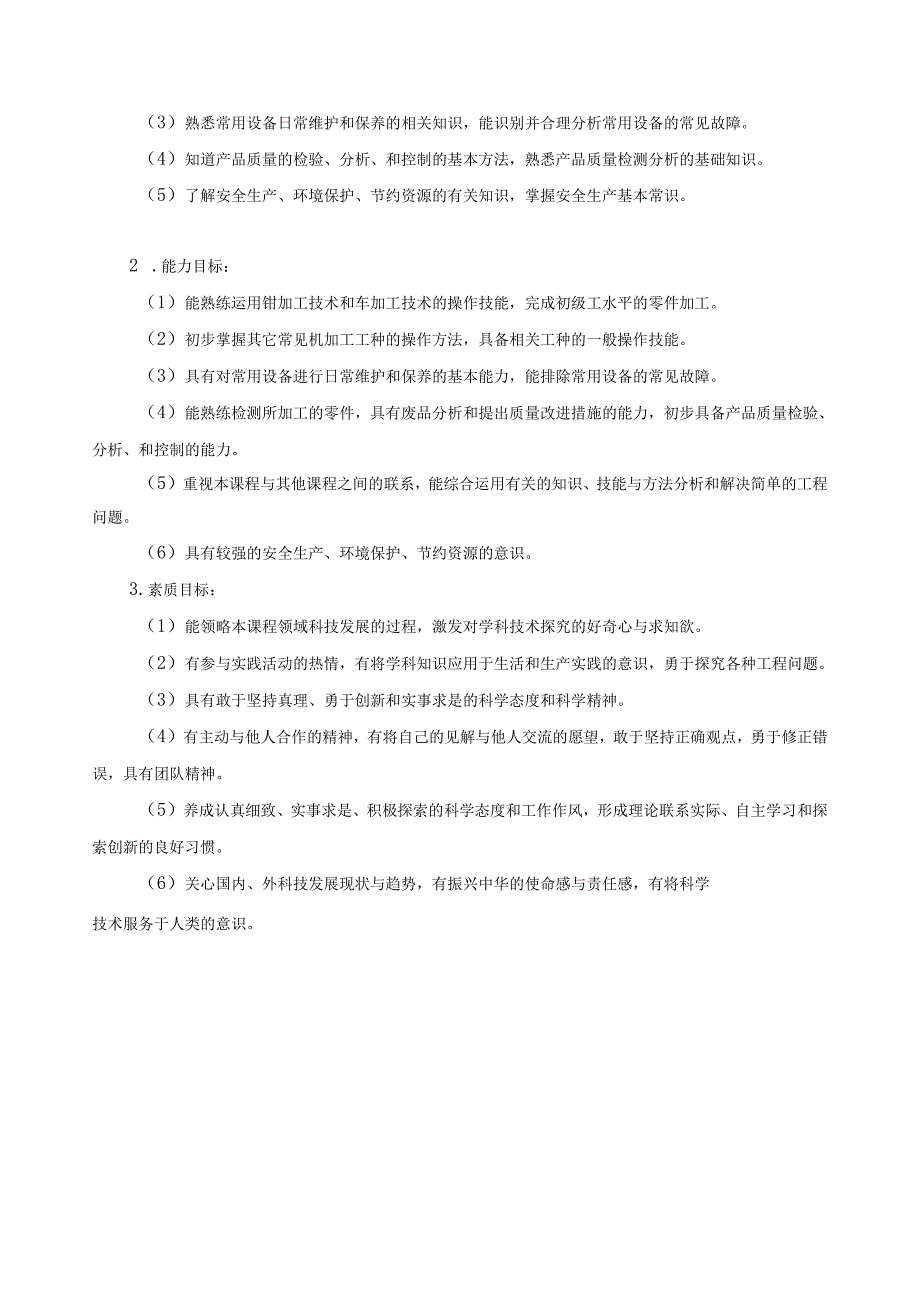 《机械加工技术训练》课程标准.docx_第2页