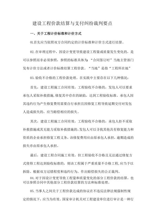 建设工程价款结算与支付纠纷裁判要点.docx