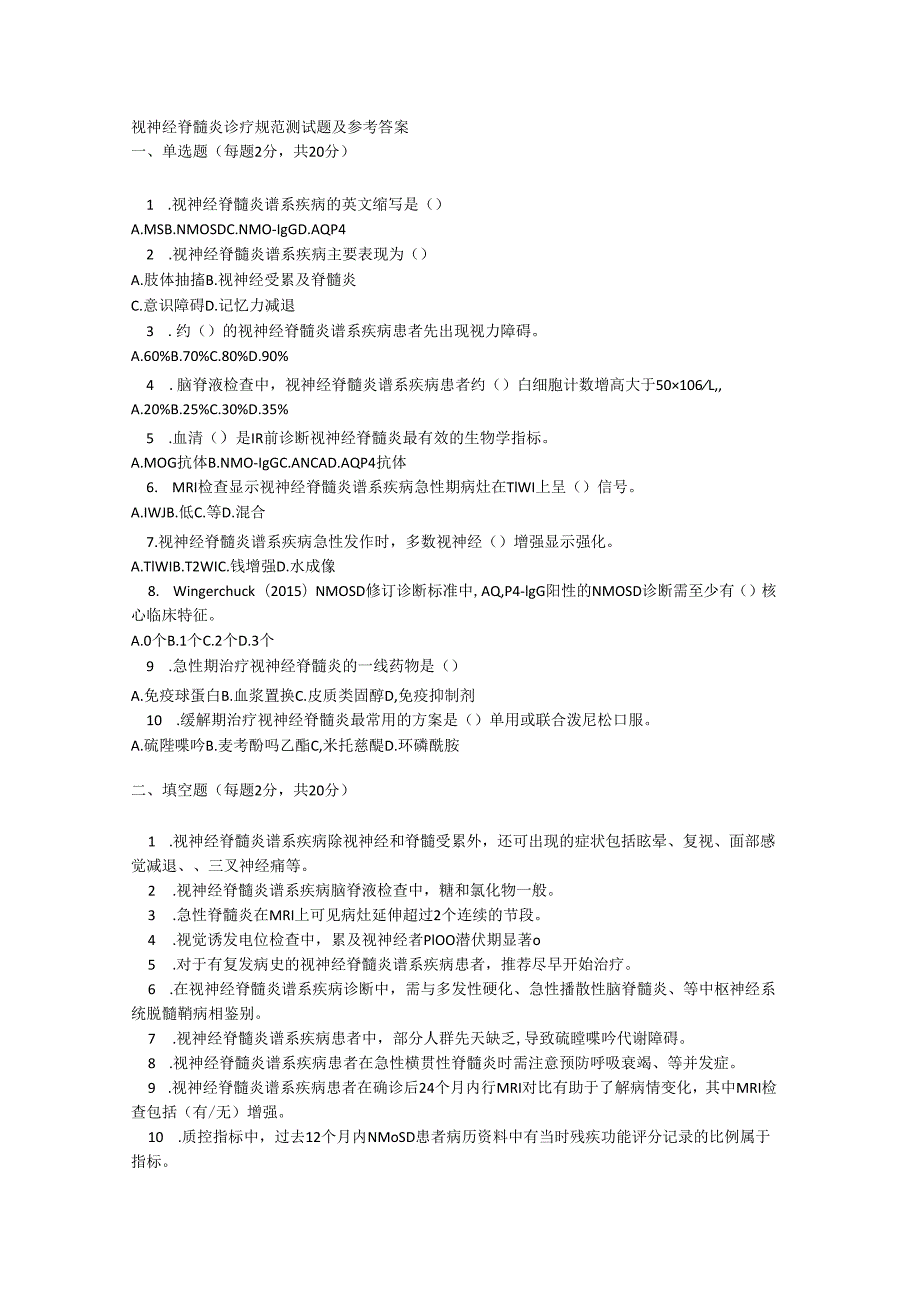 视神经脊髓炎诊疗规范测试题及参考答案.docx_第1页