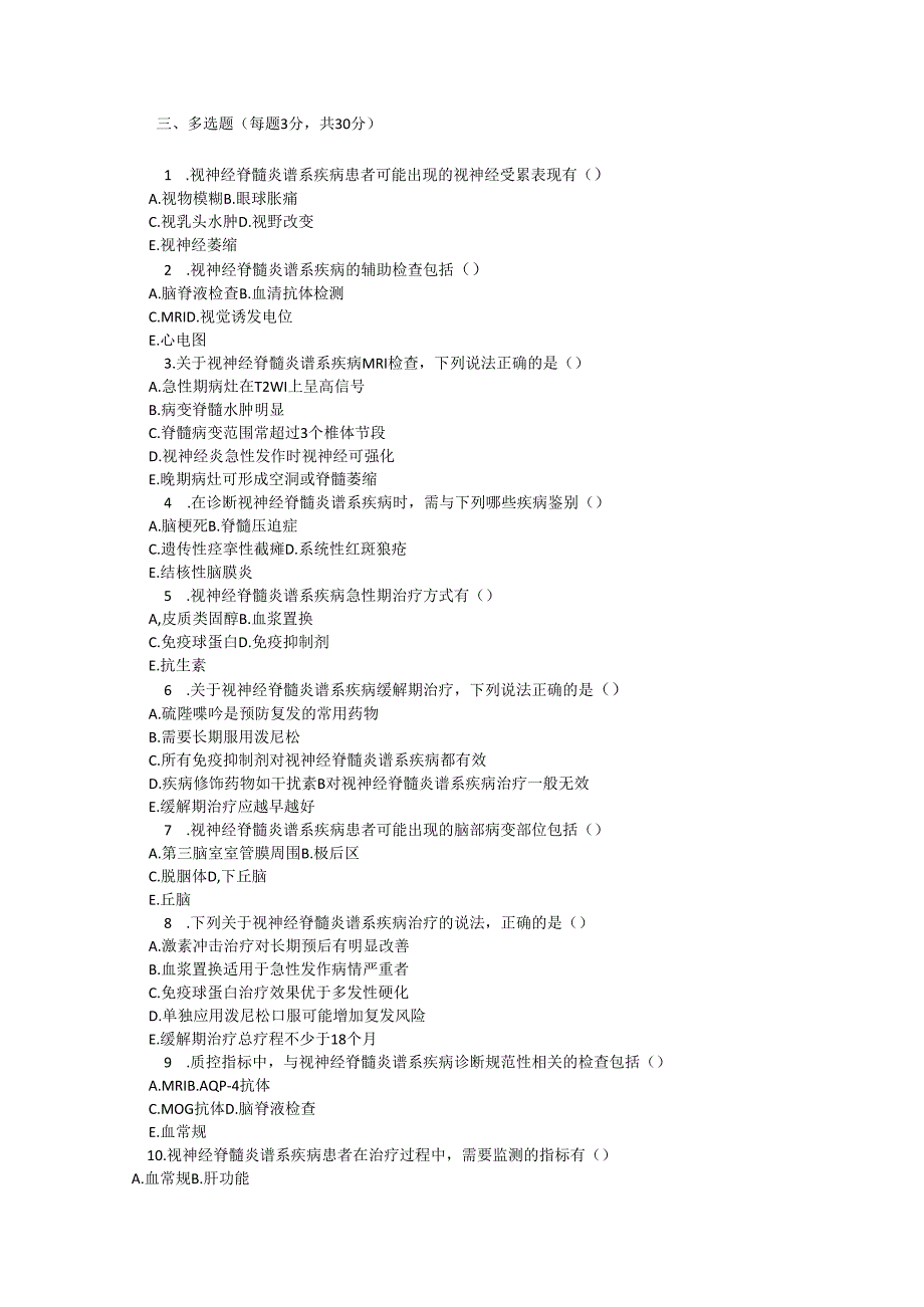 视神经脊髓炎诊疗规范测试题及参考答案.docx_第2页