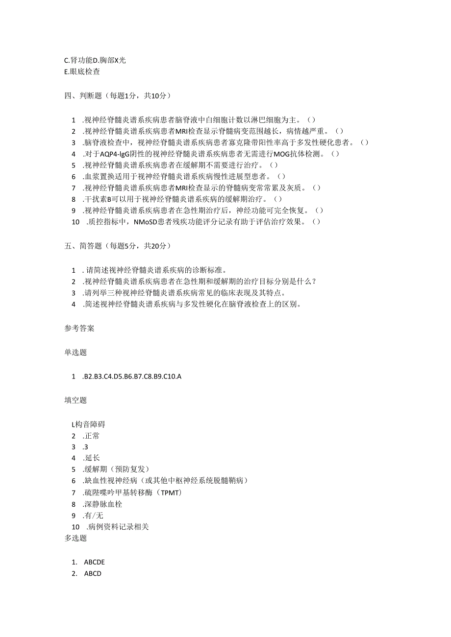 视神经脊髓炎诊疗规范测试题及参考答案.docx_第3页