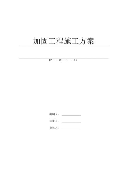 房屋改造加固施工方案.docx