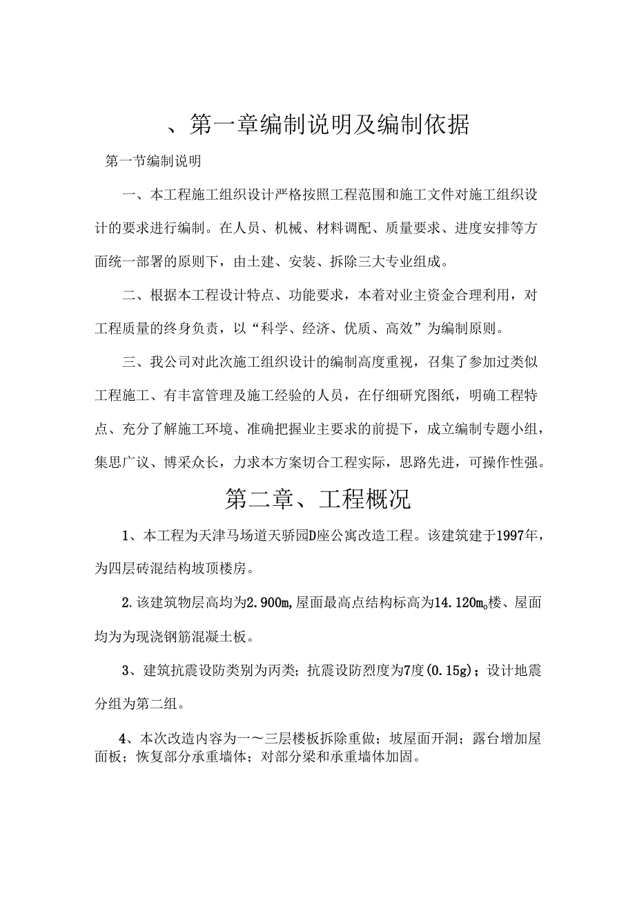 房屋改造加固施工方案.docx_第2页