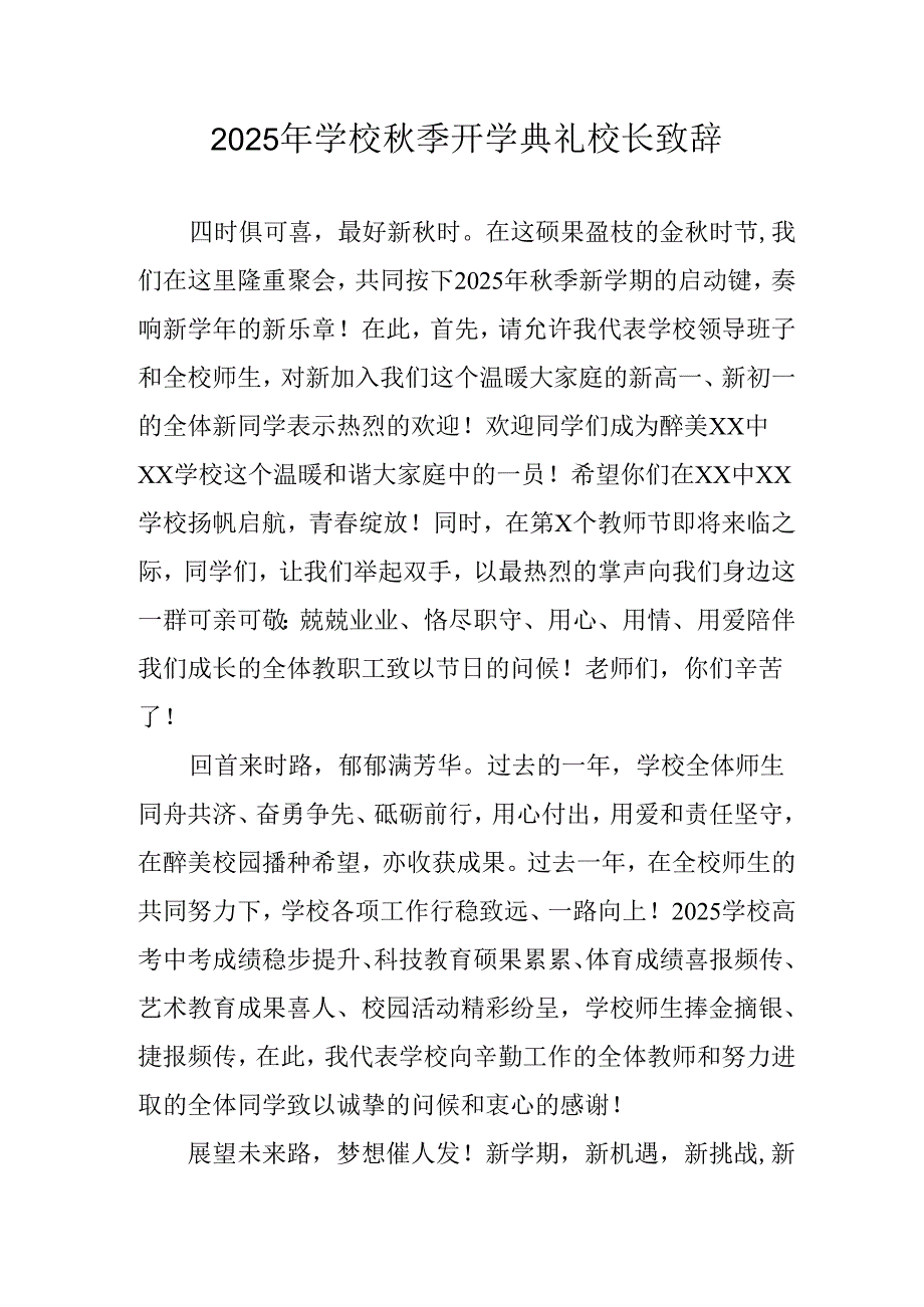 学校2025年《秋季开学典礼》校长发言致辞 （3份）_61.docx_第1页
