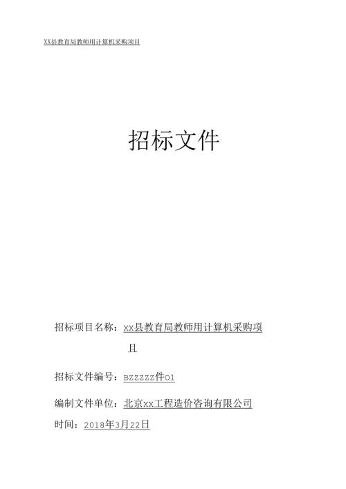 电脑采购招标文件 44页.docx