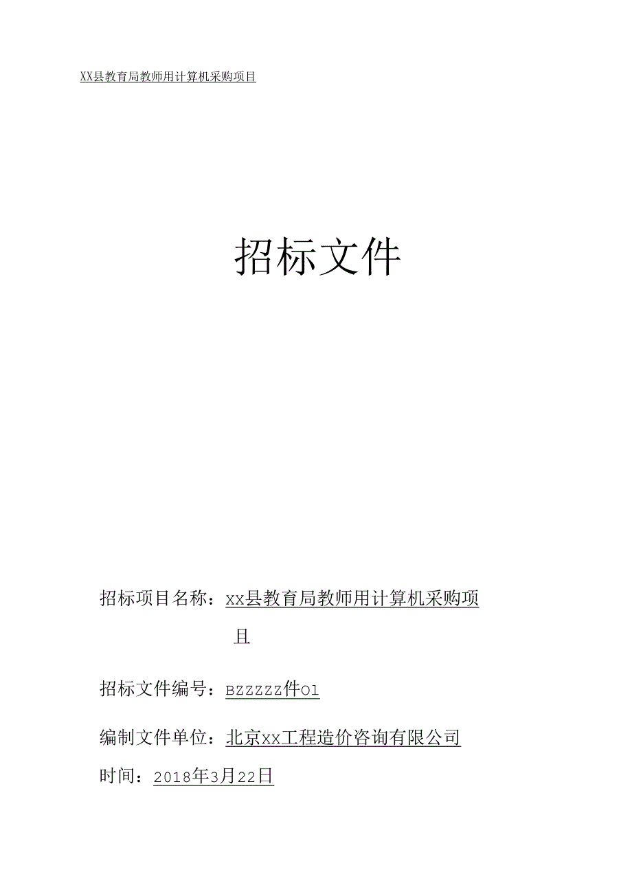 电脑采购招标文件 44页.docx_第1页