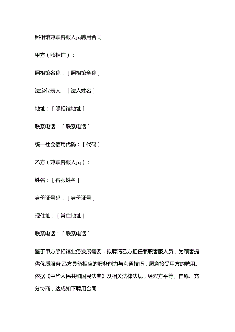 照相馆兼职客服人员聘用合同.docx_第1页
