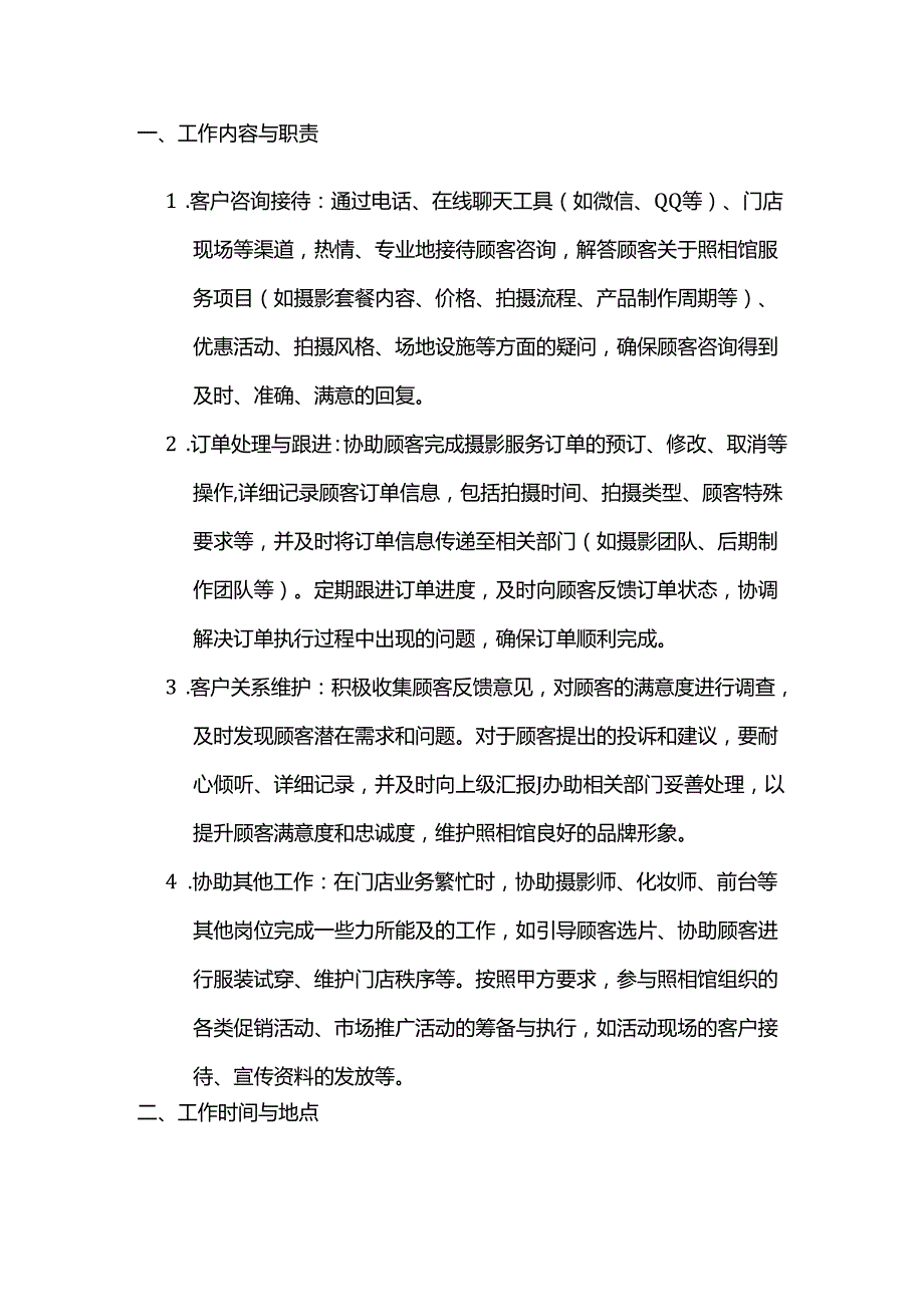照相馆兼职客服人员聘用合同.docx_第2页