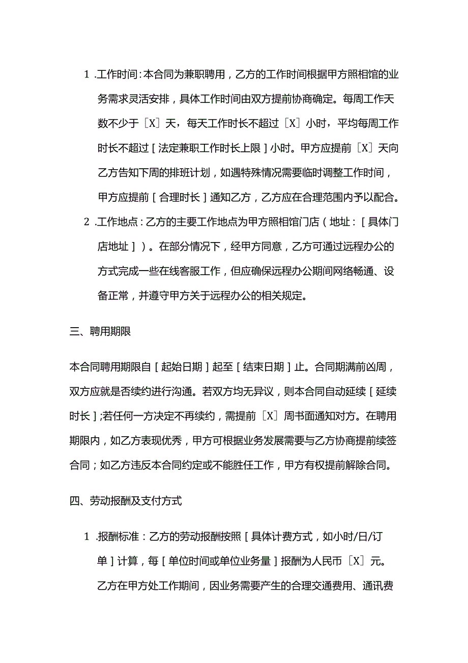 照相馆兼职客服人员聘用合同.docx_第3页