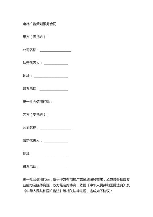 广告传媒公司电梯广告策划服务合同.docx