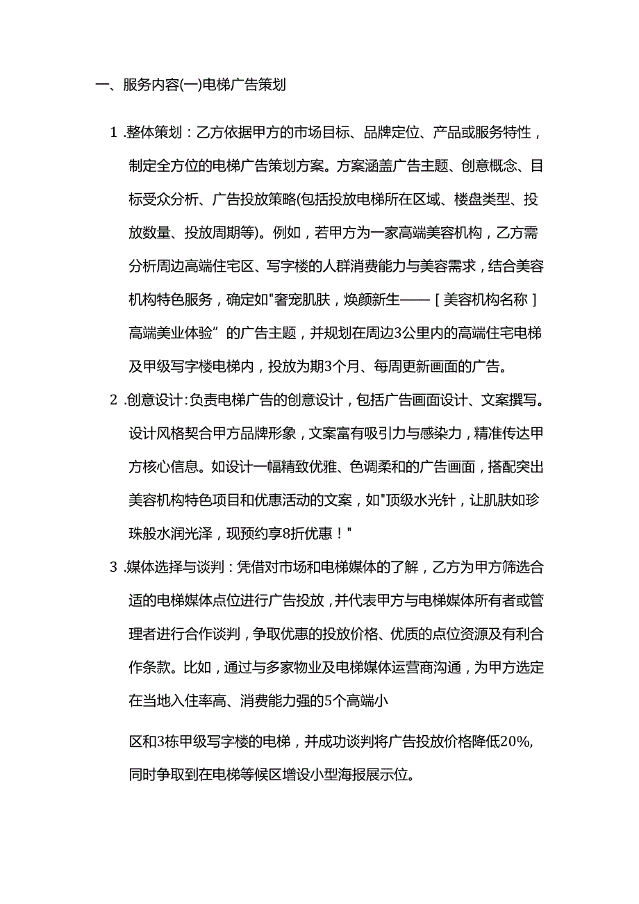 广告传媒公司电梯广告策划服务合同.docx_第2页