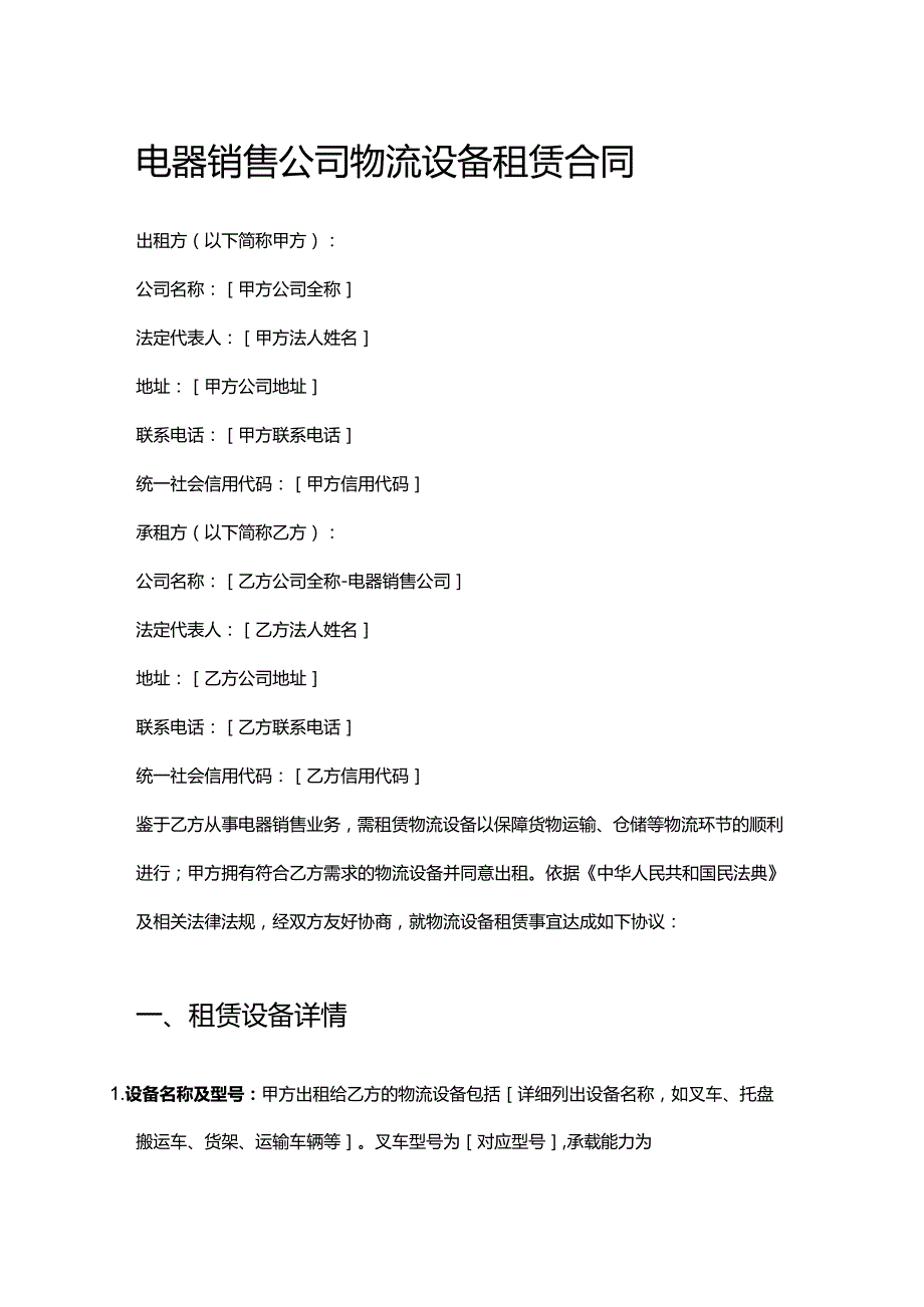 电器销售公司物流设备租赁合同.docx_第1页