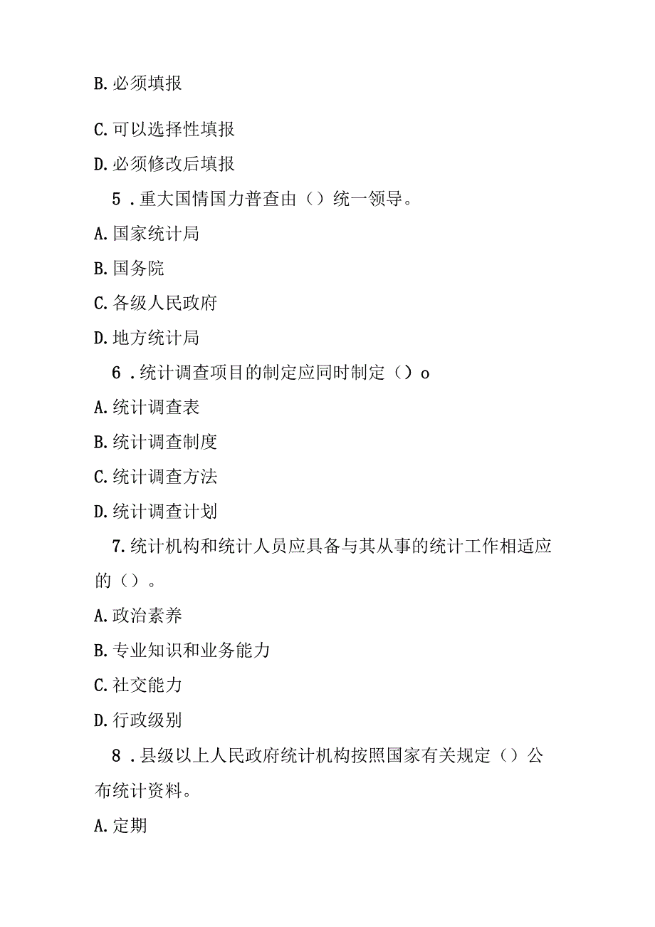 中华人民共和国统计法测试题及参考答案.docx_第2页