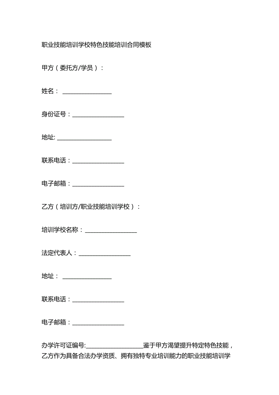 职业技能培训学校特色技能培训合同模板.docx_第1页
