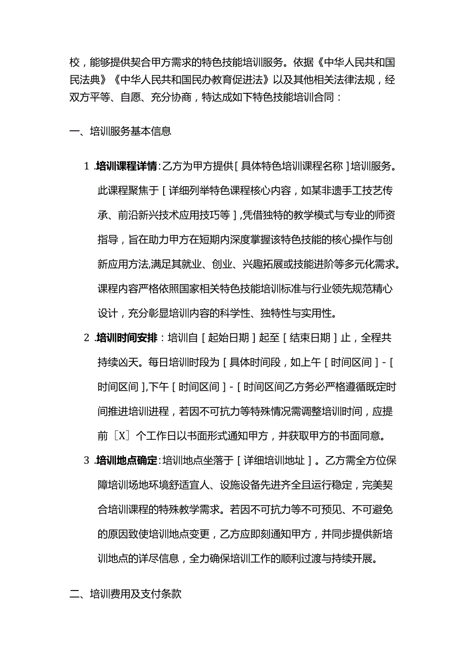 职业技能培训学校特色技能培训合同模板.docx_第2页