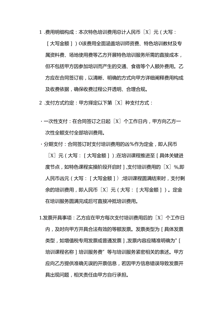 职业技能培训学校特色技能培训合同模板.docx_第3页