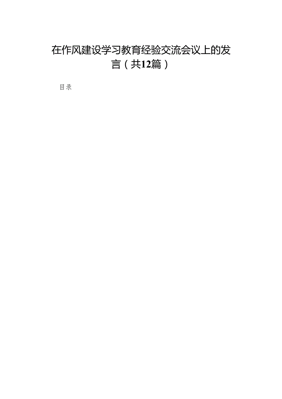 在作风建设学习教育经验交流会议上的发言精选（共12篇）.docx_第1页