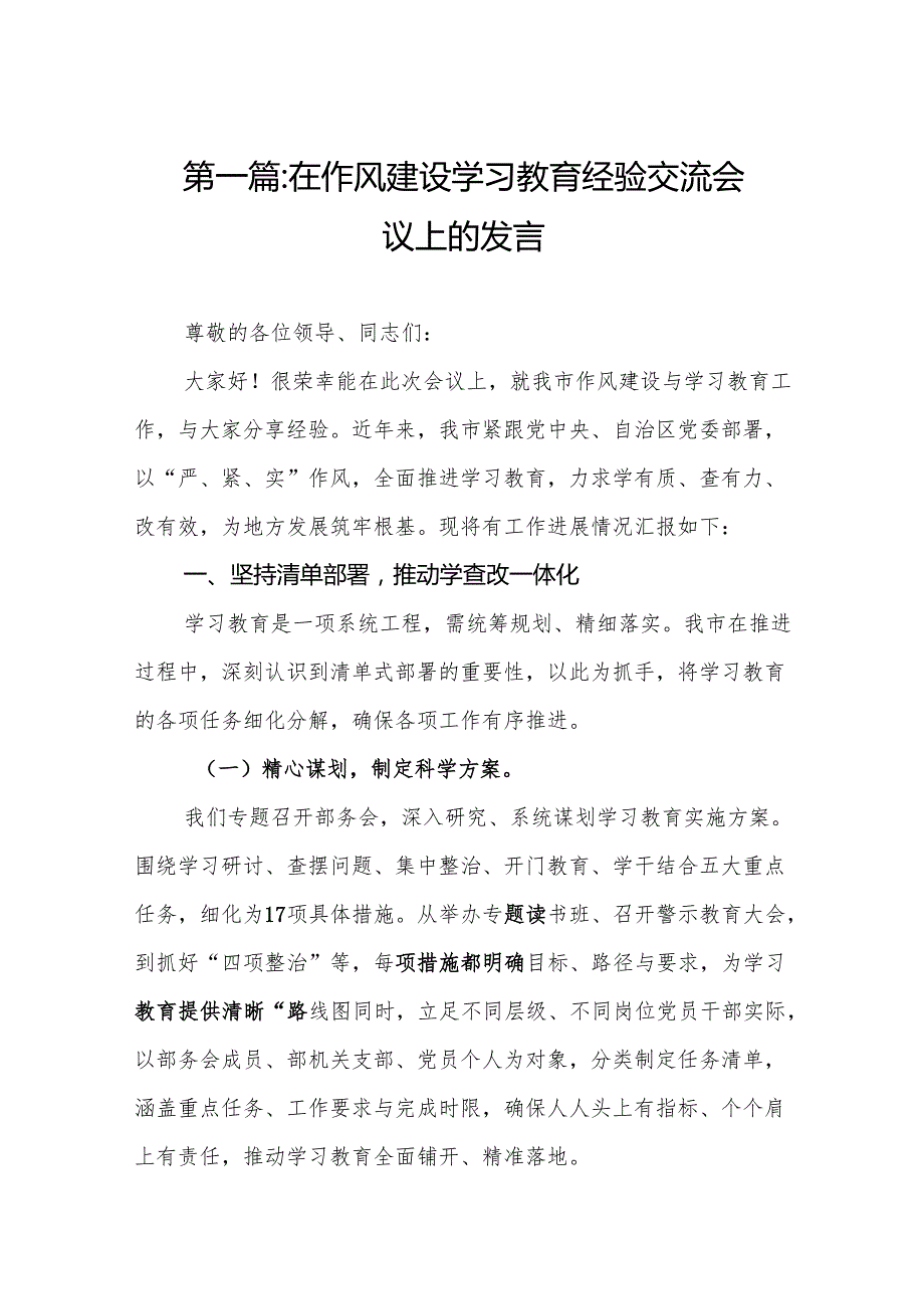 在作风建设学习教育经验交流会议上的发言精选（共12篇）.docx_第2页
