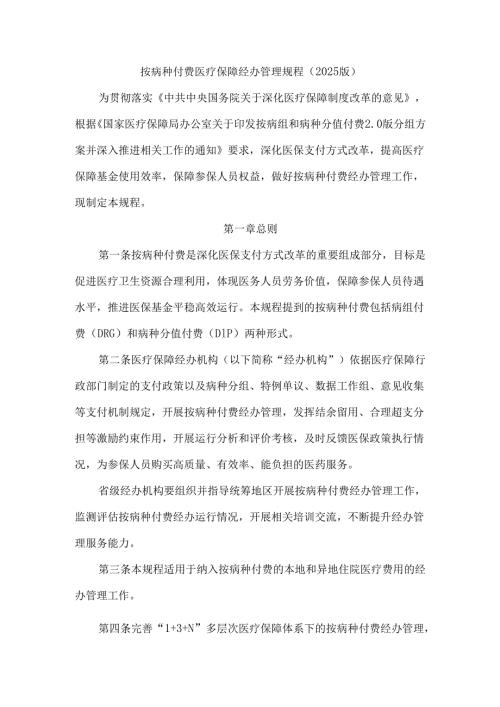 按病种付费医疗保障经办管理规程（2025版）.docx