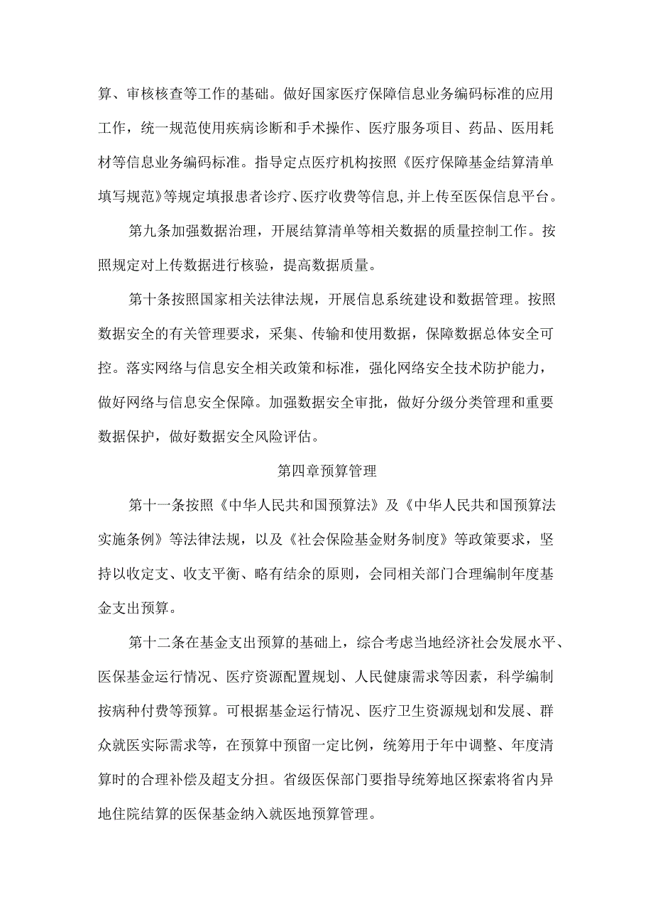 按病种付费医疗保障经办管理规程（2025版）.docx_第3页