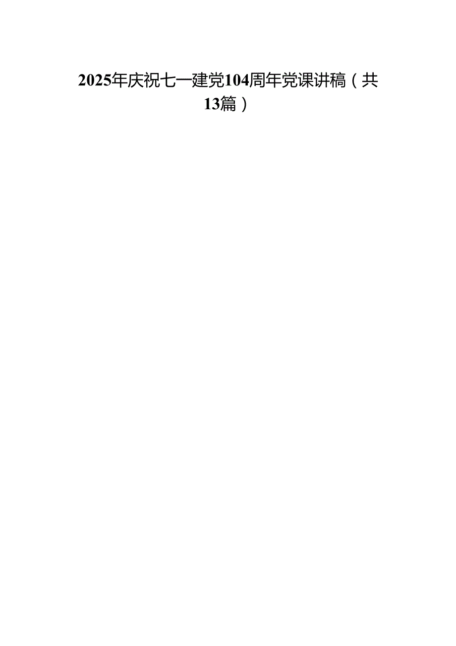 2025年庆祝七一建党104周年党课讲稿【13篇精选】供参考.docx_第1页