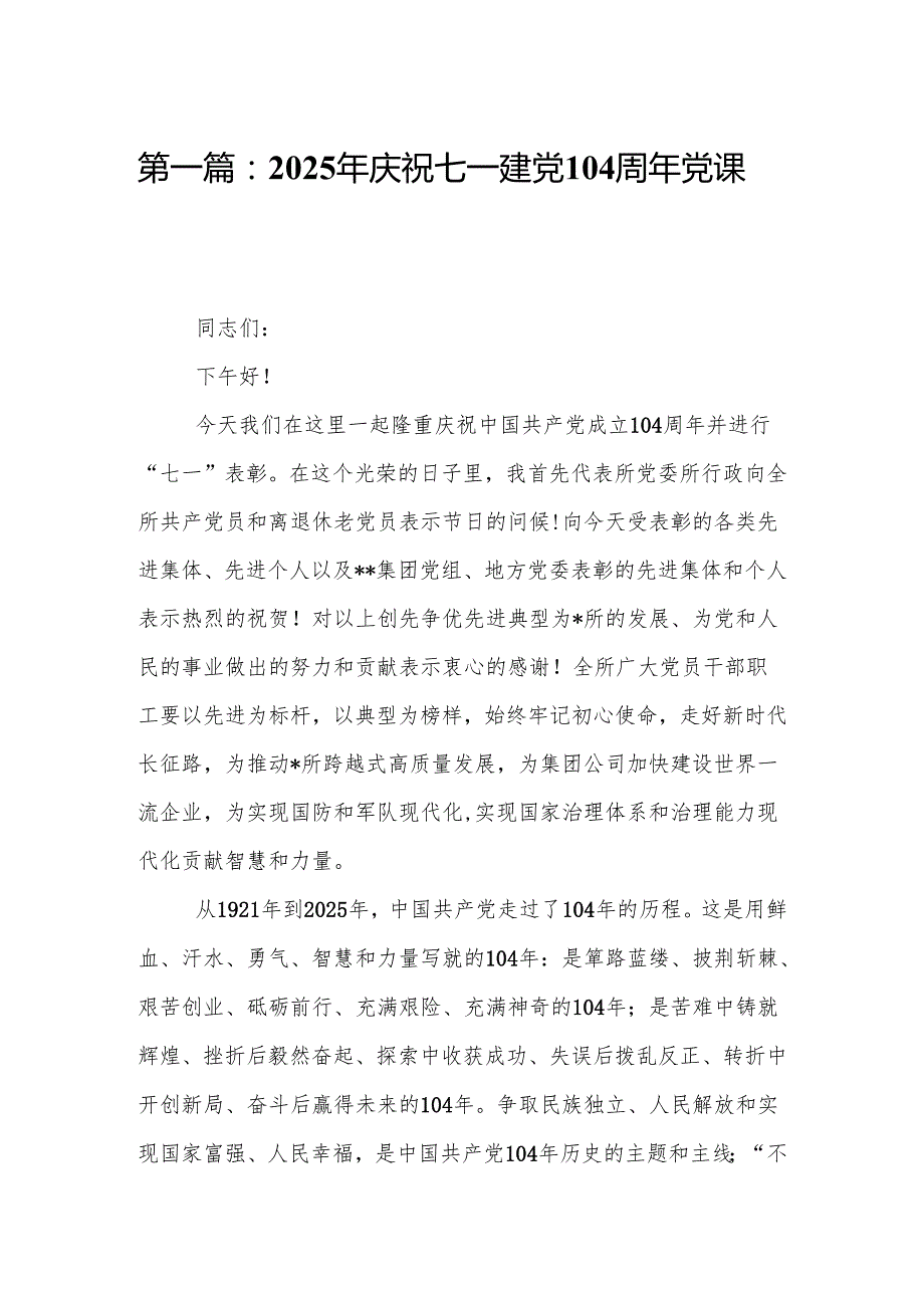 2025年庆祝七一建党104周年党课讲稿【13篇精选】供参考.docx_第2页