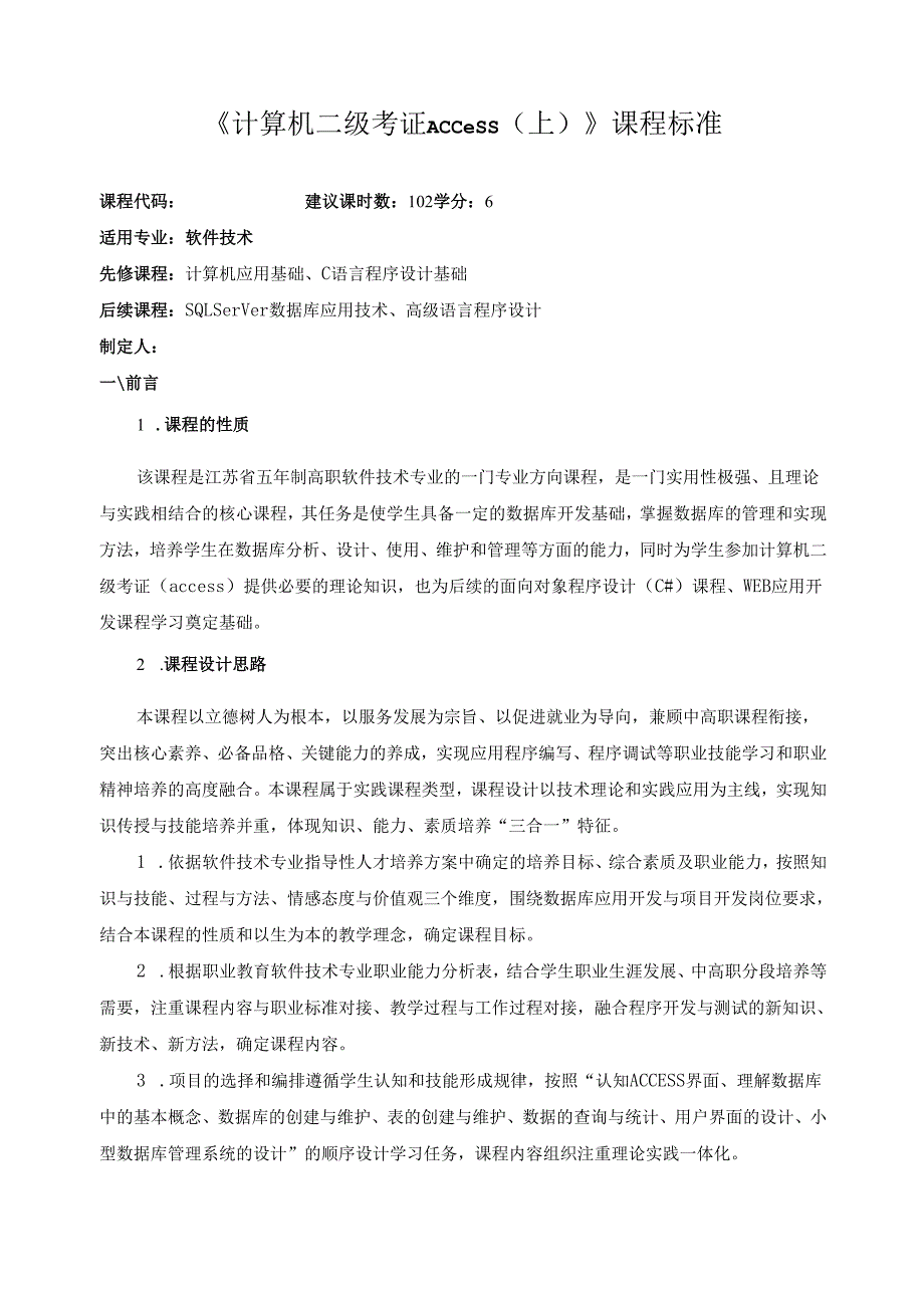 《计算机二级考证Access（上）》课程标准.docx_第1页