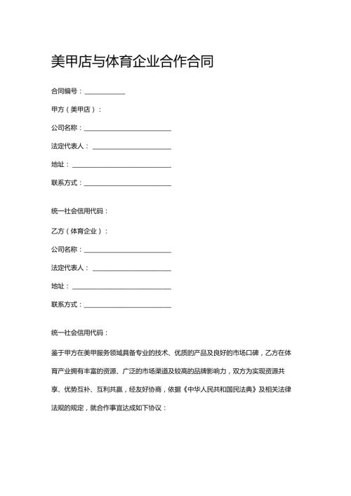 美甲店与体育企业合作合同.docx