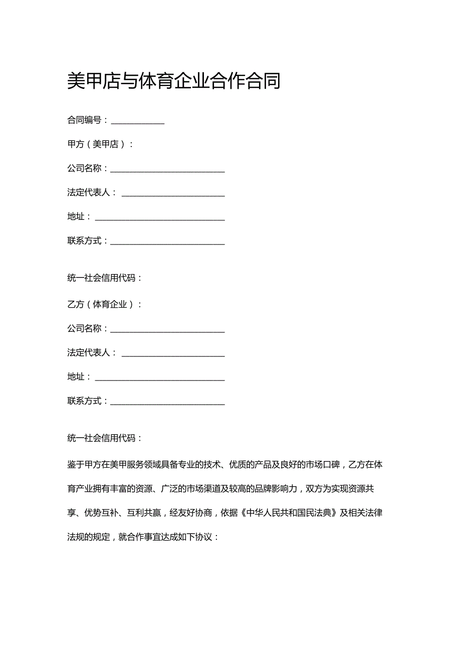 美甲店与体育企业合作合同.docx_第1页