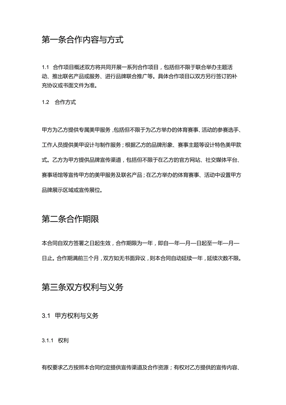 美甲店与体育企业合作合同.docx_第2页