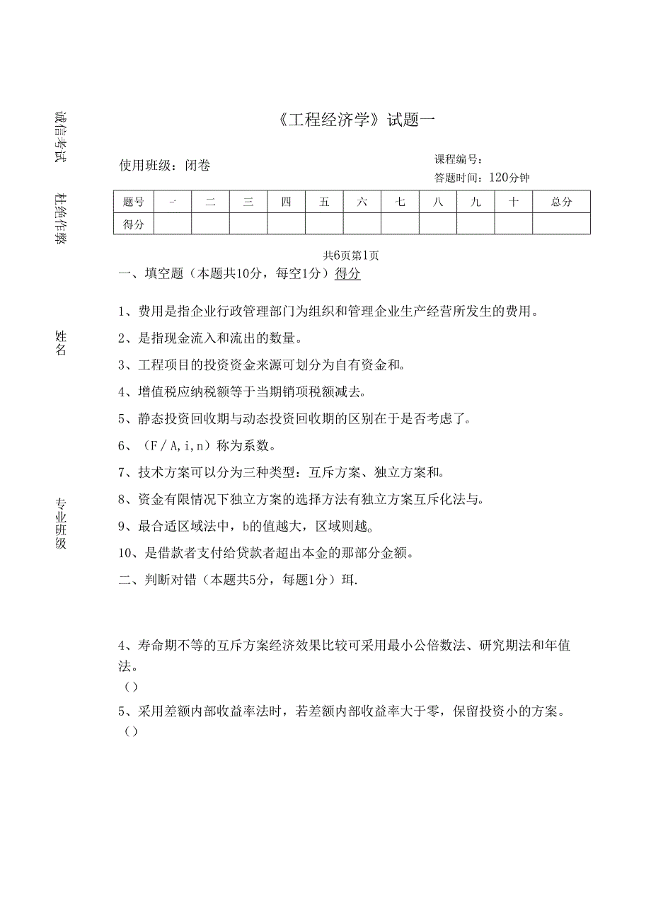 《工程经济学》试题及答案（共两卷）.docx_第1页