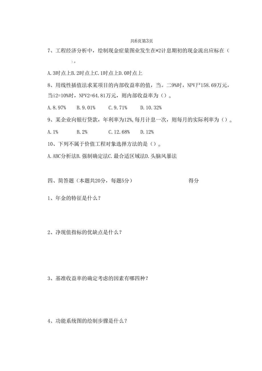 《工程经济学》试题及答案（共两卷）.docx_第3页