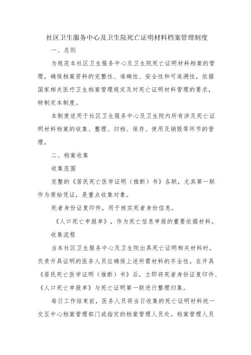 社区卫生服务中心及卫生院死亡证明材料档案管理制度.docx