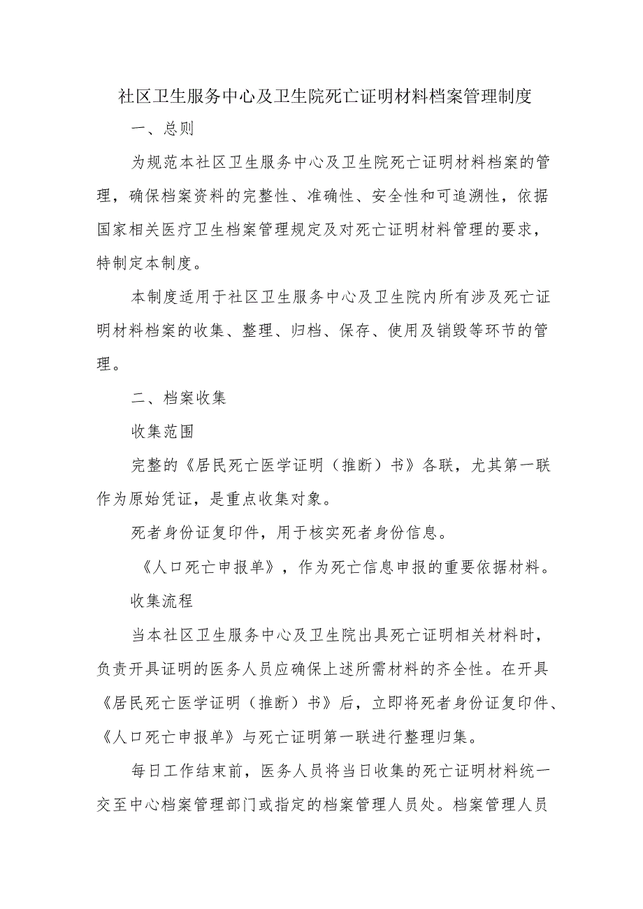 社区卫生服务中心及卫生院死亡证明材料档案管理制度.docx_第1页