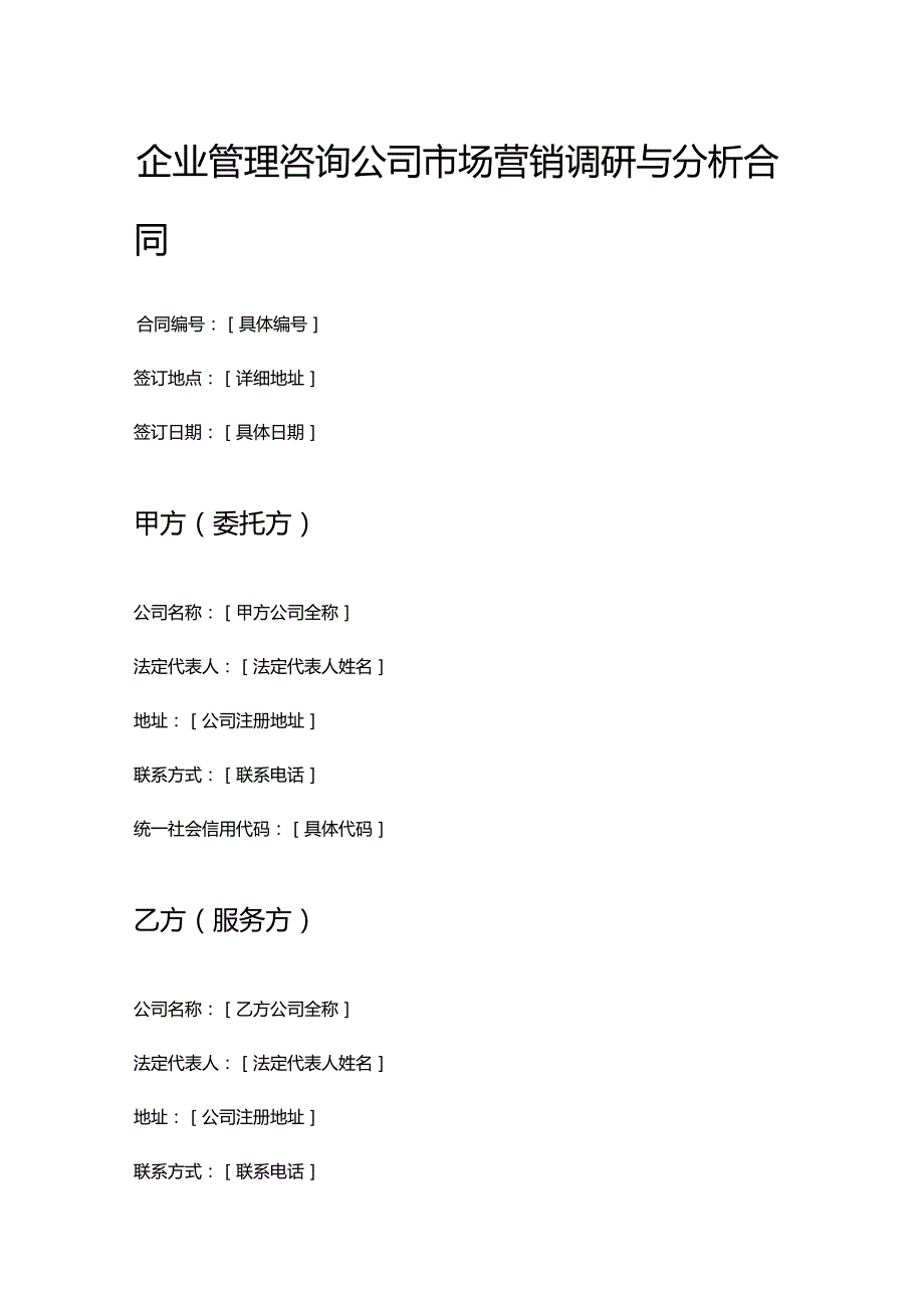 企业管理咨询公司市场营销调研与分析合同.docx_第1页