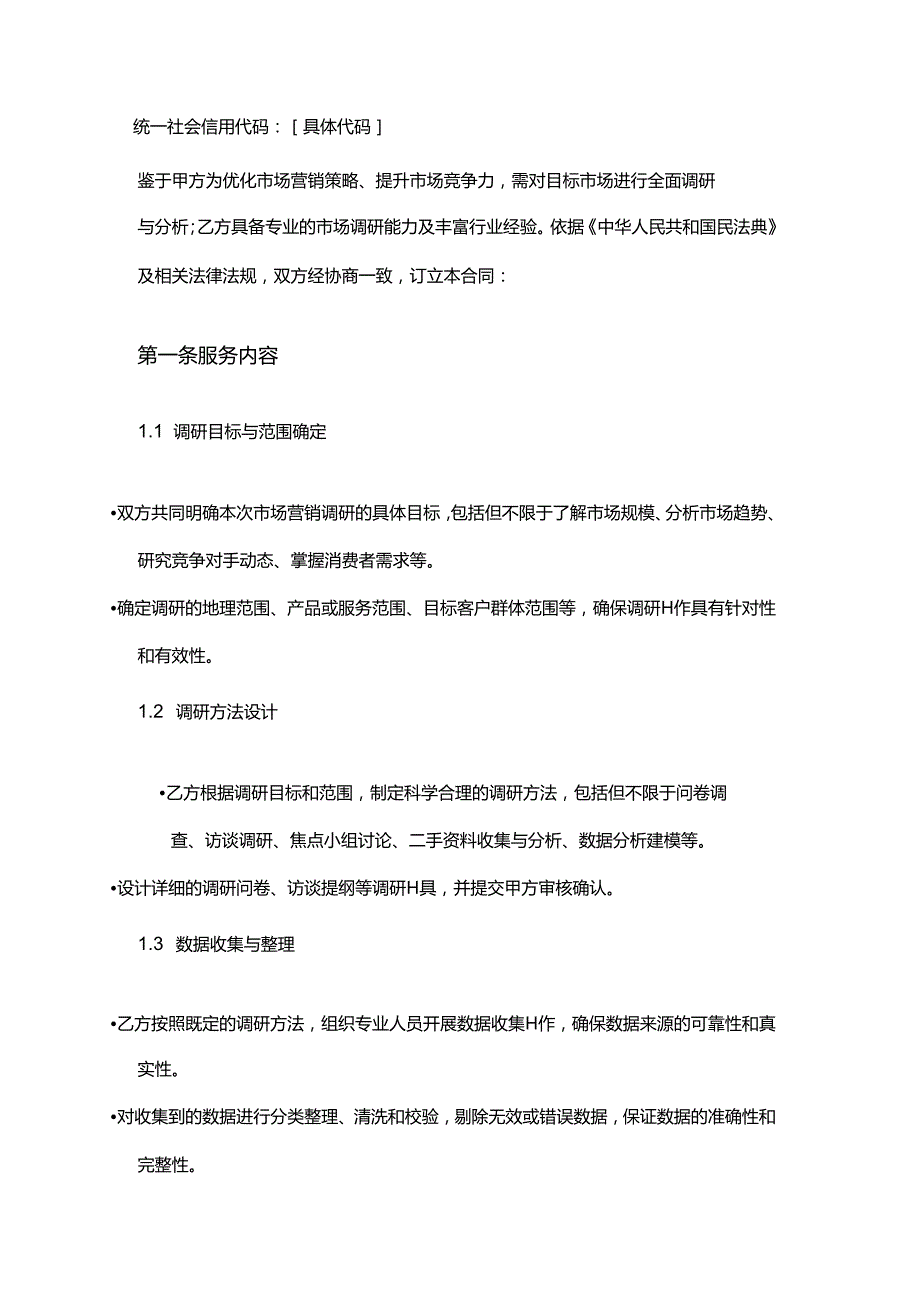 企业管理咨询公司市场营销调研与分析合同.docx_第2页