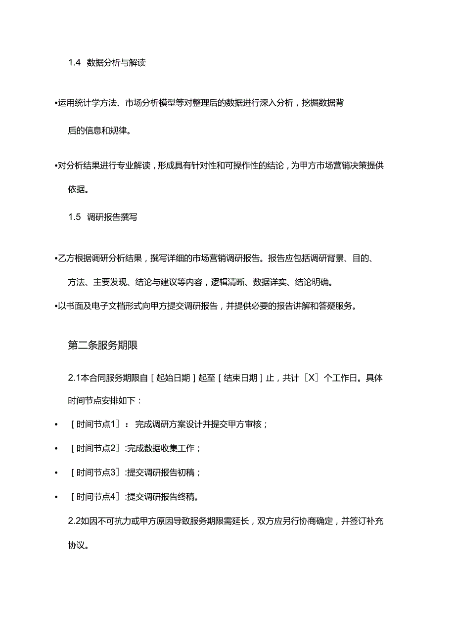 企业管理咨询公司市场营销调研与分析合同.docx_第3页