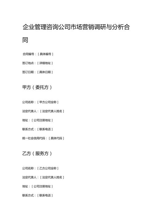 企业管理咨询公司市场营销调研与分析合同.docx