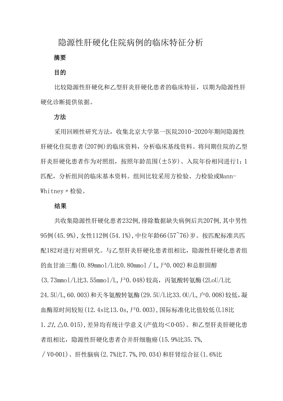 隐源性肝硬化住院病例的临床特征分析.docx_第1页