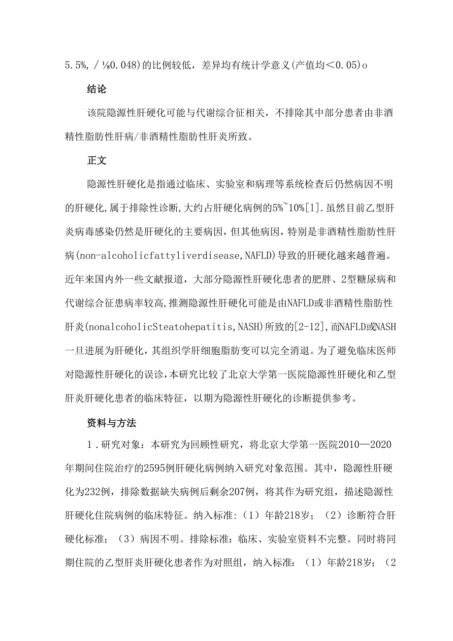 隐源性肝硬化住院病例的临床特征分析.docx_第2页