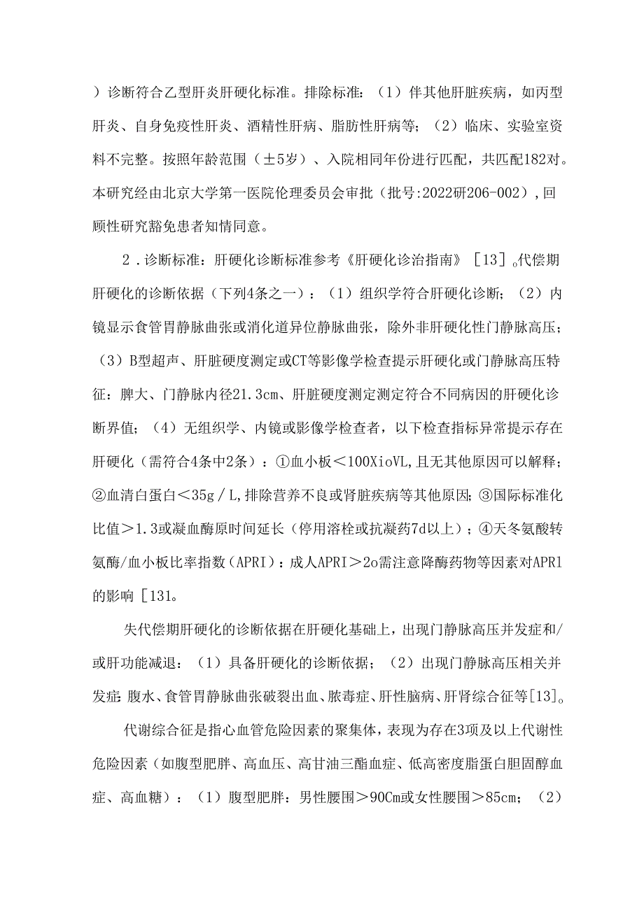 隐源性肝硬化住院病例的临床特征分析.docx_第3页