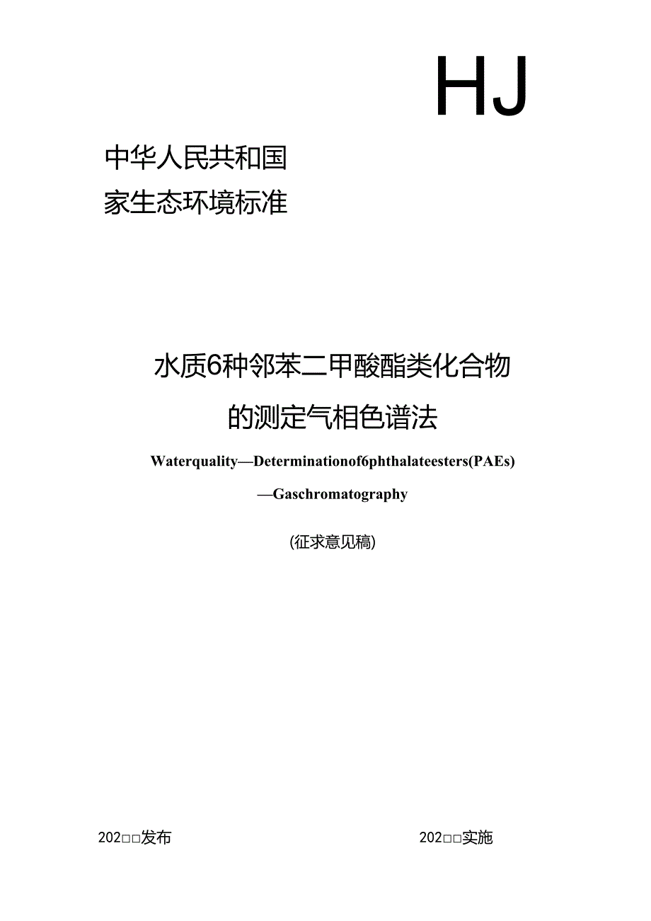 水质 6种邻苯二甲酸酯类化合物的测定 气相色谱法（征求意见稿）.docx_第1页