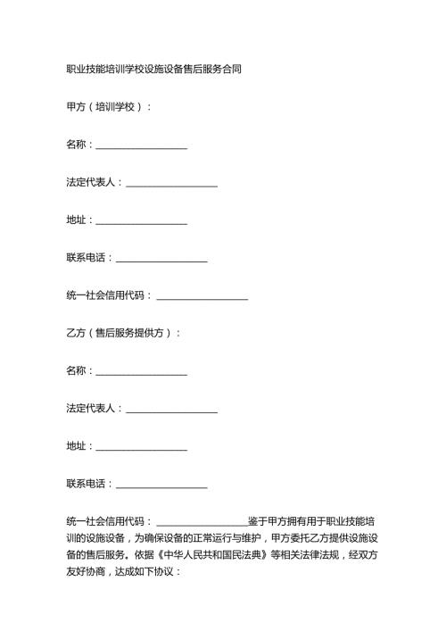 职业技能培训学校设施设备售后服务合同.docx