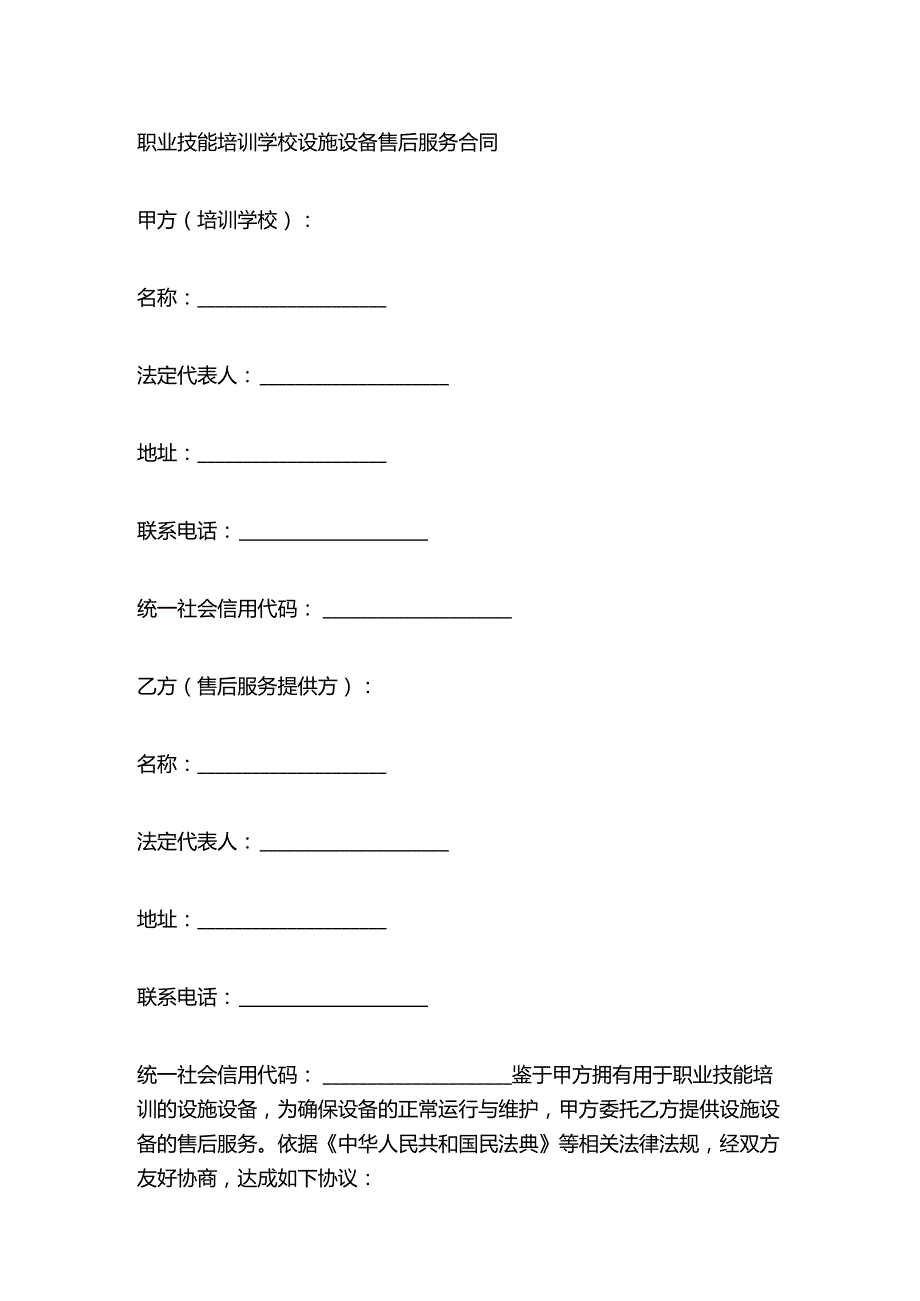 职业技能培训学校设施设备售后服务合同.docx_第1页