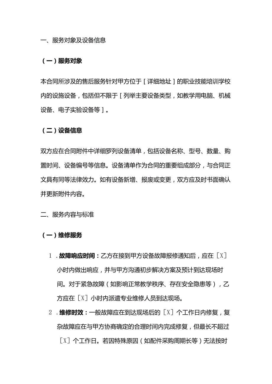 职业技能培训学校设施设备售后服务合同.docx_第2页