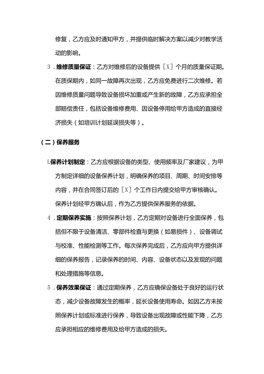 职业技能培训学校设施设备售后服务合同.docx_第3页