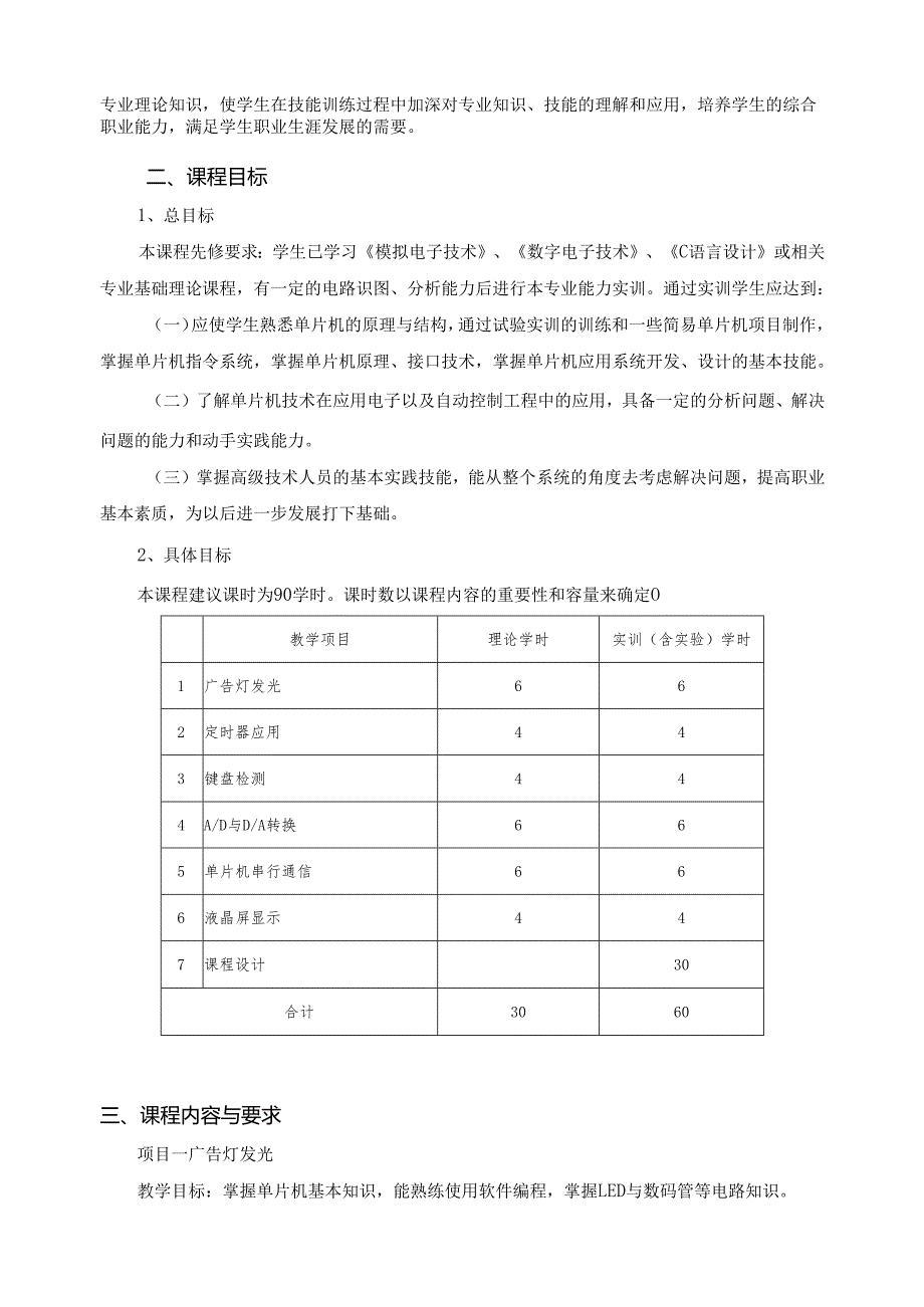 《单片机应用技术》课程标准 .docx_第2页