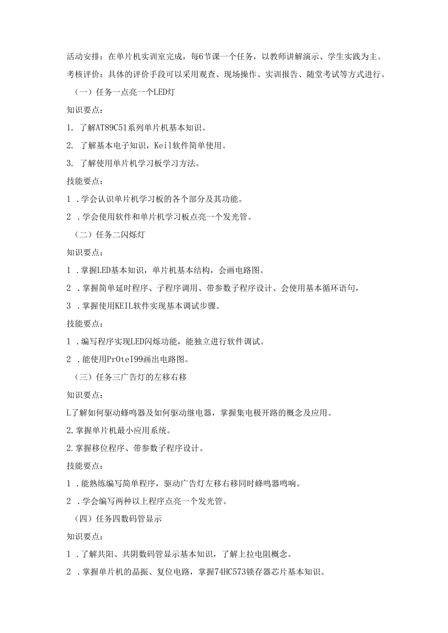 《单片机应用技术》课程标准 .docx_第3页